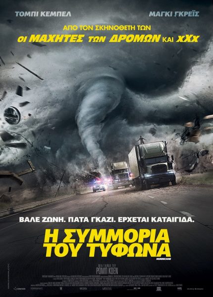 Η Συμμορία του Τυφώνα