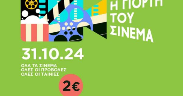 Ραντεβού στις αίθουσες! Σήμερα απολαμβάνουμε την «Γιορτή του Σινεμά»