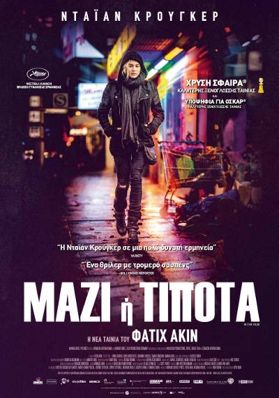 Μαζί ή Τίποτα