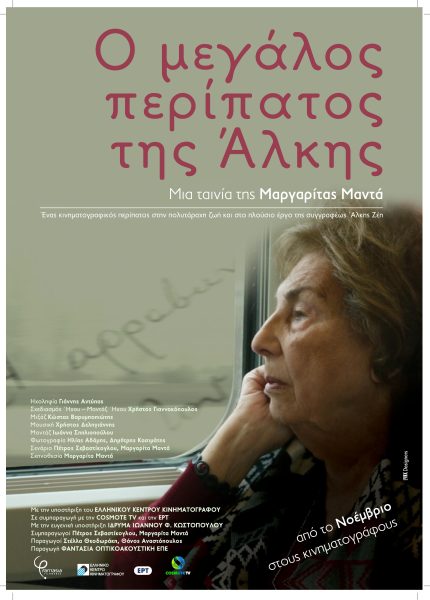 Ο Μεγάλος Περίπατος της Άλκης