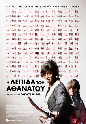 H Λεπίδα του Αθάνατου