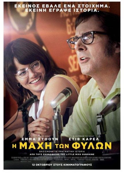 Η Μάχη των Φύλων