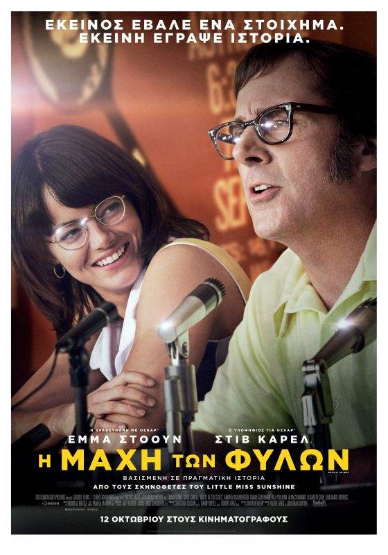 Η Μάχη των Φύλων