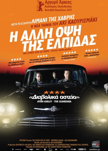 Η Άλλη Όψη της Ελπίδας