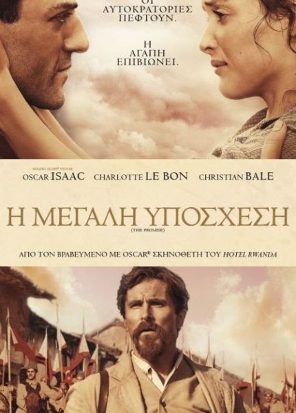 Η Μεγάλη Υπόσχεση