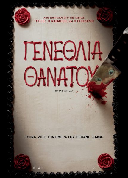 Γενέθλια Θανάτου