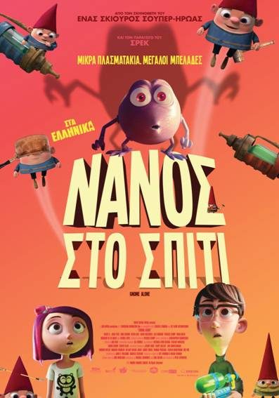 Νάνος στο Σπίτι