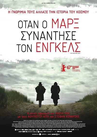 Όταν ο Μαρξ συνάντησε τον Ένγκελς