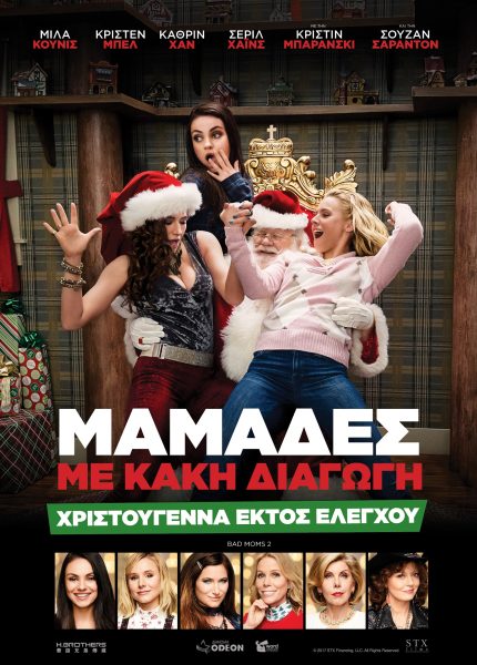 Μαμάδες με Κακή Διαγωγή: Χριστούγεννα εκτός Ελέγχου