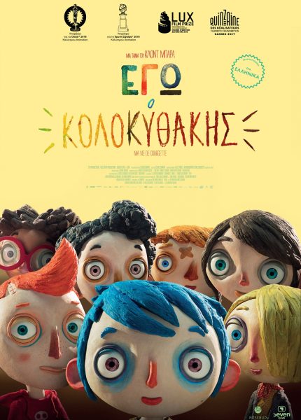 Εγώ, ο Κολοκυθάκης (με υπότιτλους)