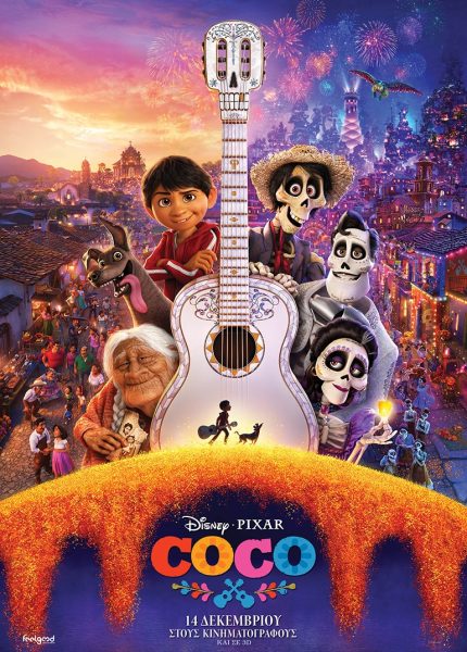 Coco (με υπότιτλους)