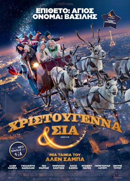 Χριστούγεννα & ΣΙΑ (με υπότιτλους)