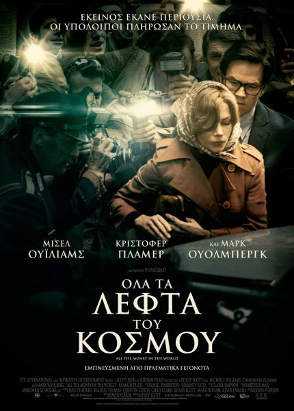 Όλα Τα Λεφτά Του Κόσμου