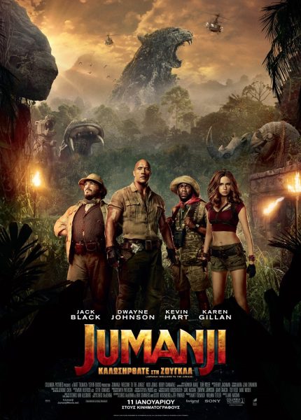 Jumanji: Καλώς ήρθατε στη Ζούγκλα