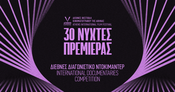 30ές Νύχτες Πρεμιέρας: Bραβεία Διεθνούς Διαγωνιστικού Ντοκιμαντέρ