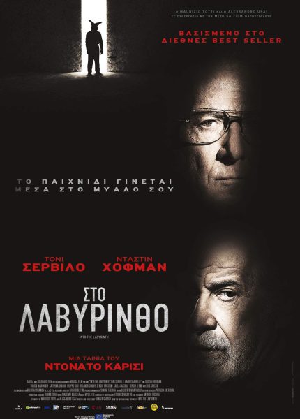 Στο Λαβύρινθο