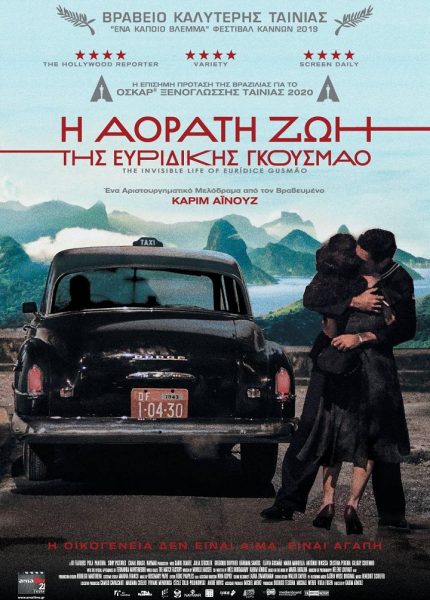 Η Αόρατη Ζωή της Ευριδίκης Γκουσμάο