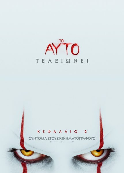 Το Αυτό: Κεφάλαιο 2