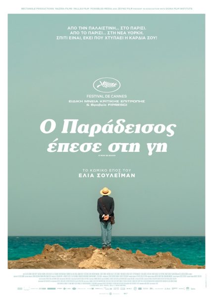 Ο Παράδεισος Έπεσε στη Γη