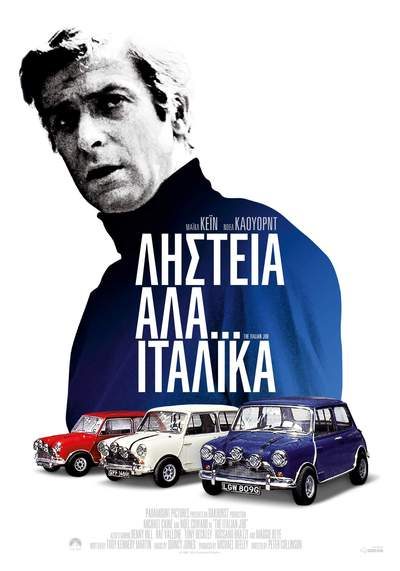 Ληστεία αλα…Ιταλικά