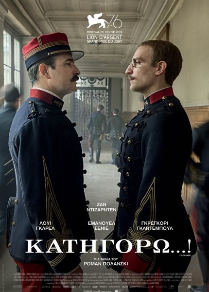 Κατηγορώ…!