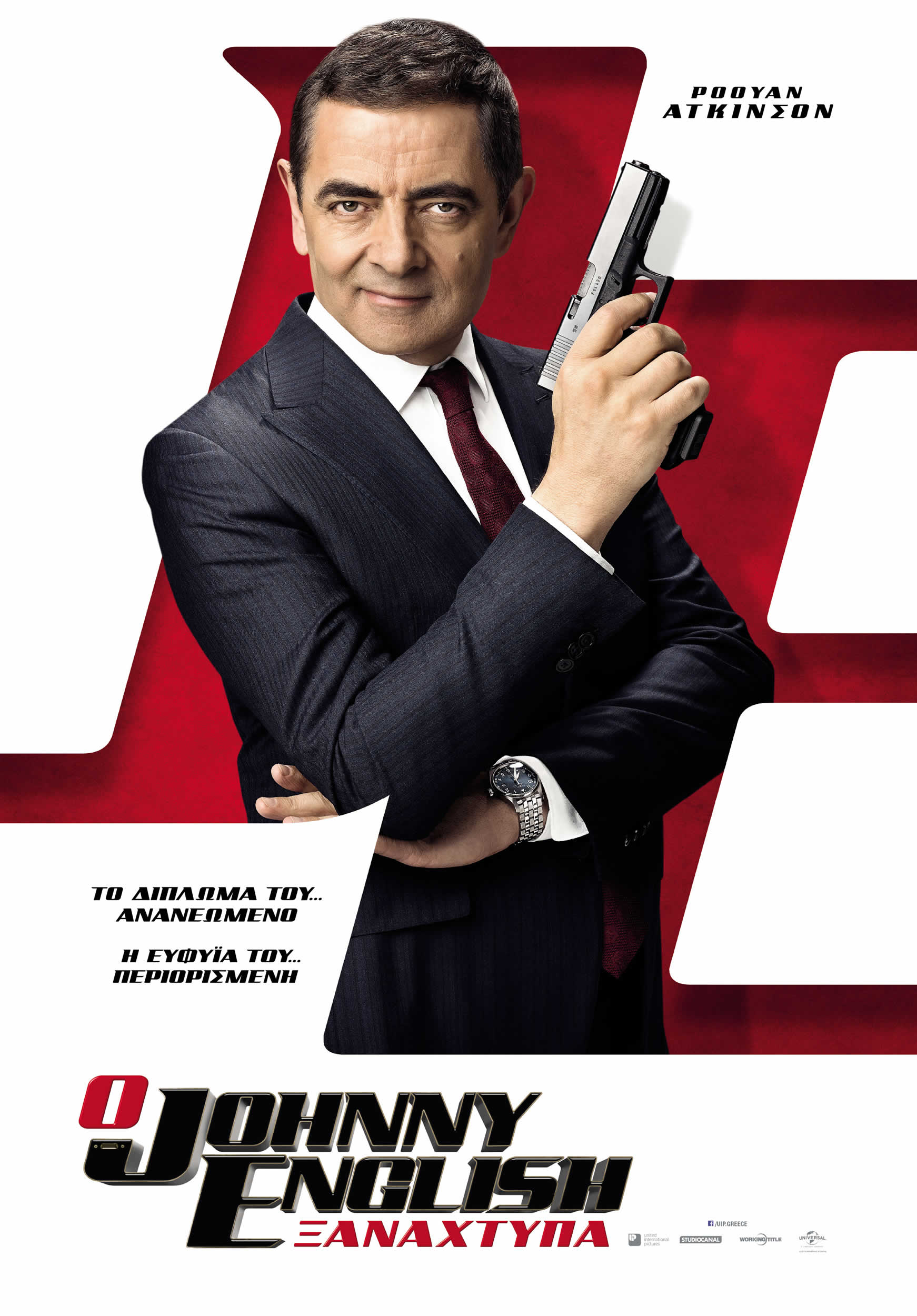 O Johnny English Ξαναχτυπά O Johnny English Ξαναχτυπά