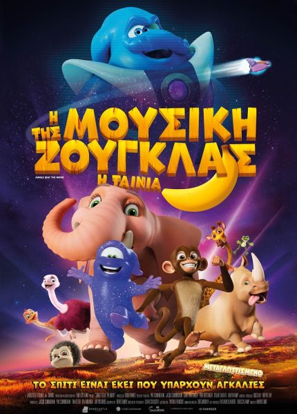 Η Μουσική της Ζούγκλας