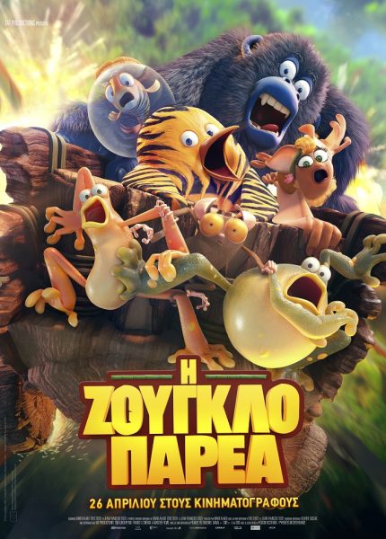 Η Ζουγκλοπαρέα