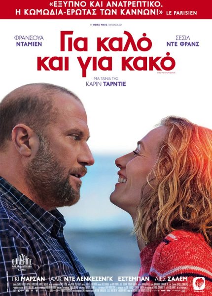 Για Καλό και για Κακό