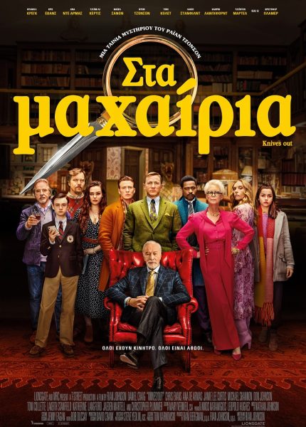 Στα Μαχαίρια