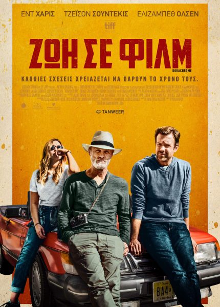Ζωή σε Φιλμ