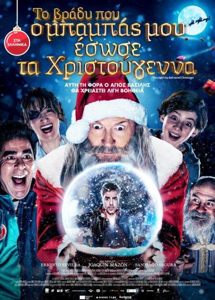 Το Βράδυ που ο Μπαμπάς μου έσωσε τα Χριστούγεννα