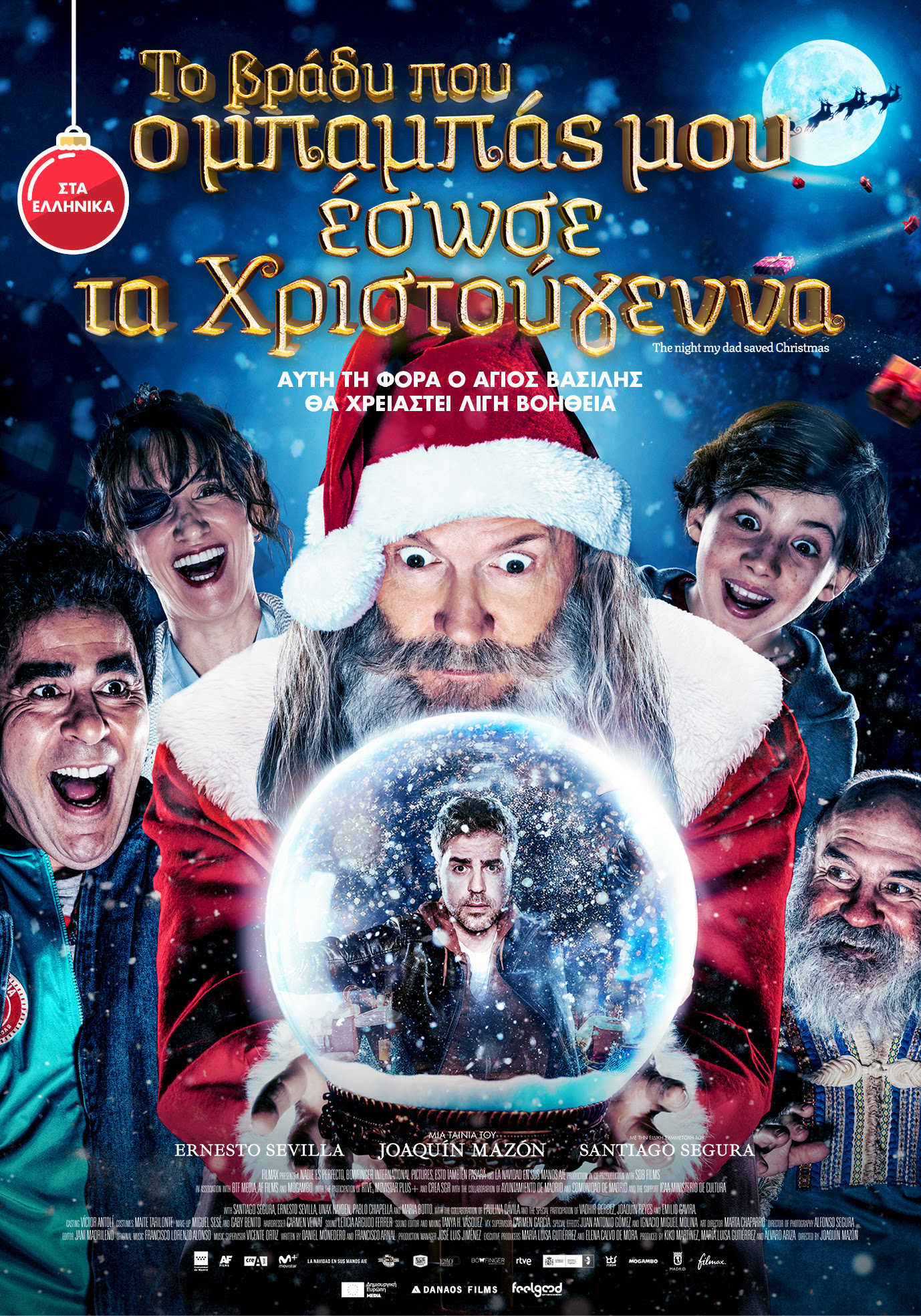 Το Βράδυ που ο Μπαμπάς μου έσωσε τα Χριστούγεννα Το Βράδυ που ο Μπαμπάς μου έσωσε τα Χριστούγεννα