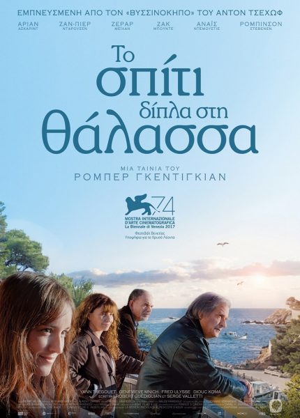 Το Σπίτι Δίπλα στη Θάλασσα