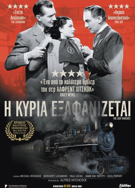 Η Κυρία Εξαφανίζεται