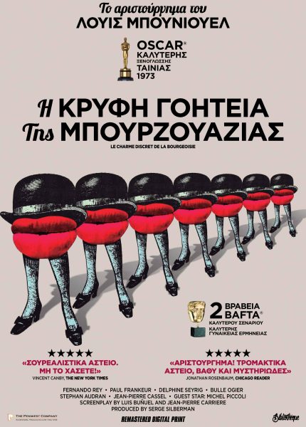 Η Κρυφή Γοητεία της Μπουρζουαζίας
