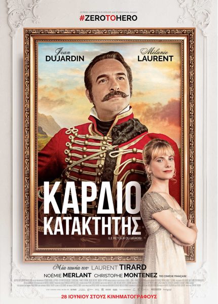 Ο Καρδιοκατακτητής