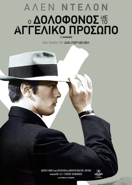 Ο Δολοφόνος με το Αγγελικό Πρόσωπο