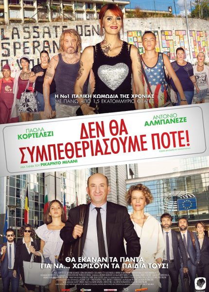 Δε θα Συμπεθεριάσουμε Ποτέ!