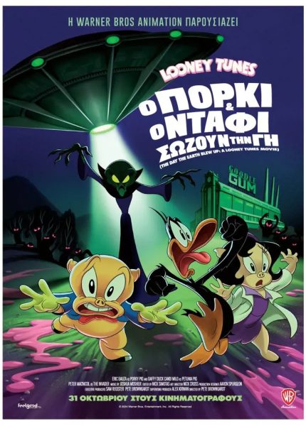 Looney Tunes: Ο Πόρκι και ο Ντάφι σώζουν τη Γη