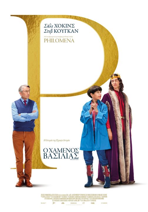 Ο Χαμένος Βασιλιάς Ο Χαμένος Βασιλιάς