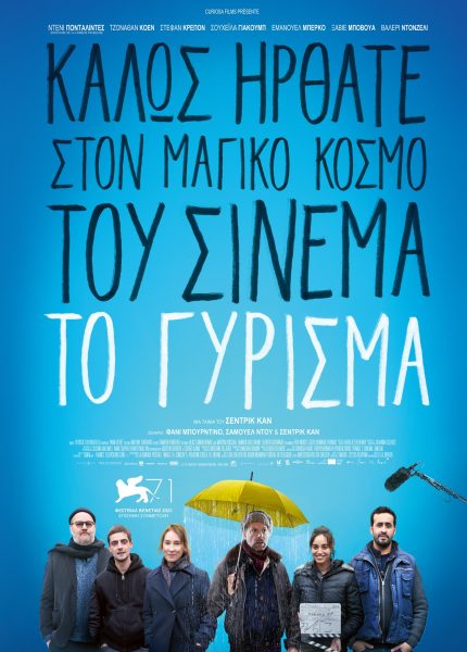 Το Γύρισμα