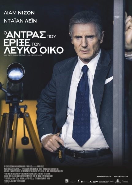 Ο Άντρας που Έριξε τον Λευκό Οίκο