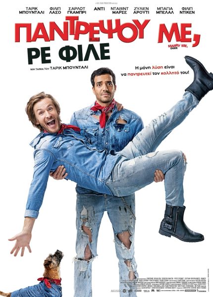Παντρέψου με ρε Φίλε