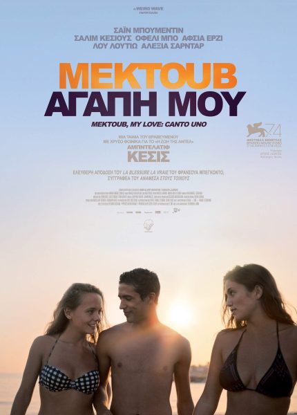 Μεκτούβ, Αγάπη μου