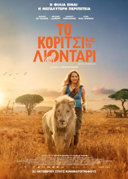 Το Kορίτσι και το Λιοντάρι