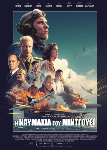 Η Ναυμαχία του Μίντγουεϊ