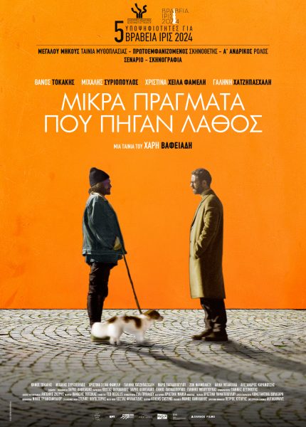 Mικρά Πράγματα που πήγαν Λάθος
