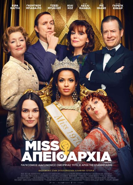 Miss Απειθαρχία