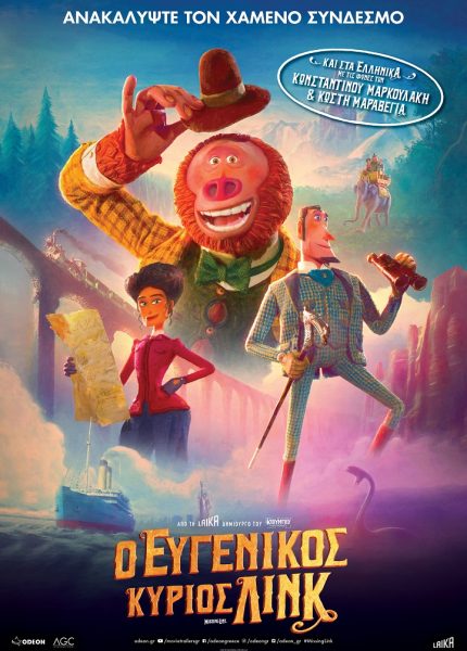 Ο Ευγενικός Κύριος Λινκ (με υπότιτλους)